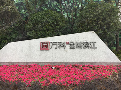 爱多邦石膏基自流平泉州万科金域滨江工程施工